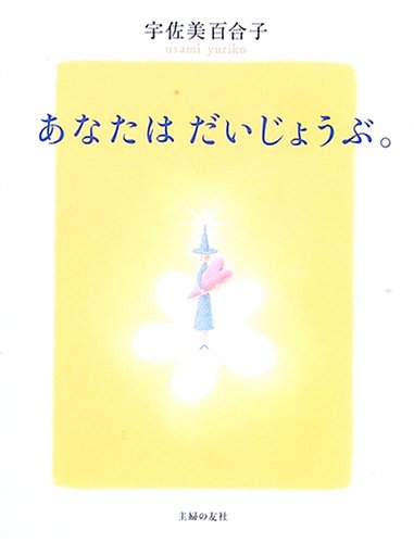 あなたはだいじょうぶ。