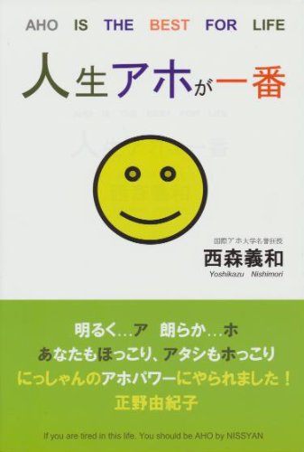 人生アホが一番