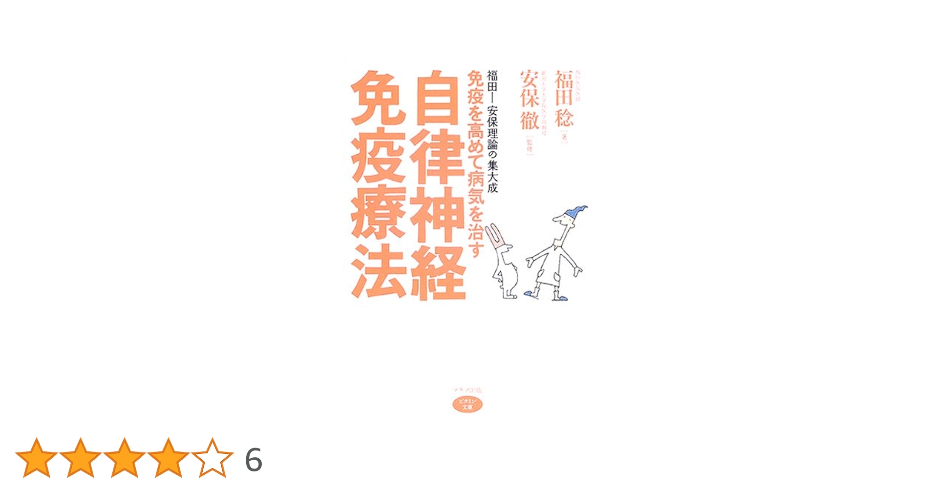 Amazon.co.jp: 免疫を高めて病気を治す自律神経免疫療法