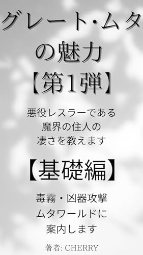 『グレートムタの魅力』