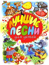 Luchshie pesni dlya detej