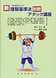新建築基準法防火規定アタック講座 新版 性能規定化された