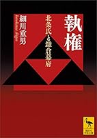 執権　北条氏と鎌倉幕府 (講談社学術文庫)