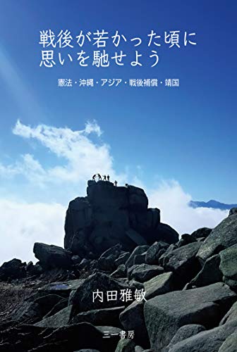 戦後が若かった頃に思いを馳せよう (憲法・沖縄・アジア・戦後補償・靖国)