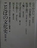 ことばの文化史 (中世 2)