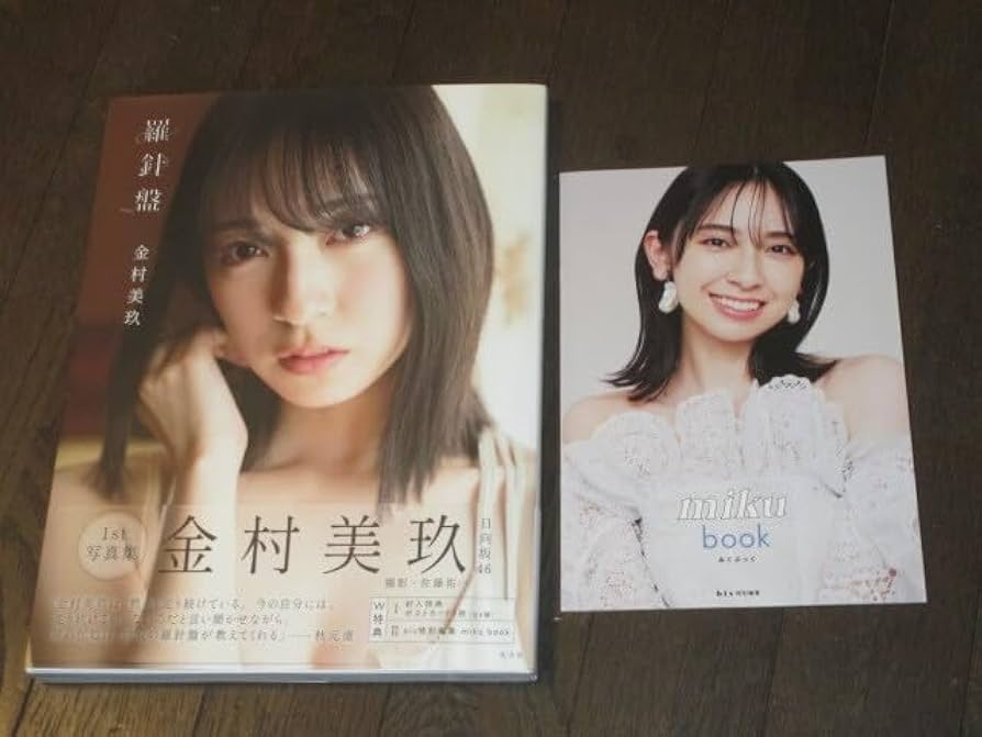 Amazon.co.jp: 日向坂46 金村美玖 1st写真集 羅針盤 初版第1刷 帯 bis