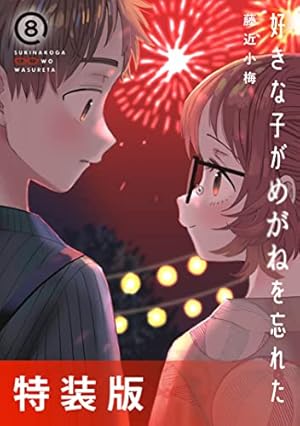 好きな子がめがねを忘れた1巻〜11巻＋特装版全種 好きな子がめがねを忘れた(11) (ガンガンコミックスJOKER) | 藤