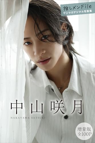 中山咲月 【増量版 全100P】推しメンFile ヤンマガデジタル写真集