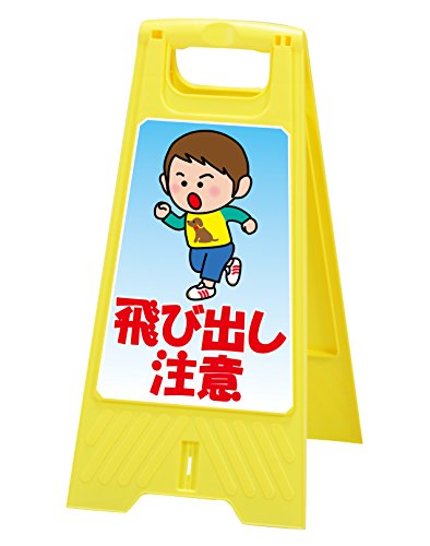 フロアスタンド 【飛び出し君】両面表示 高さ60cm 重さ670g LS-821-50 フロアスタンド 【飛び出し君】両面表示 高さ60cm 重さ670g LS-821-50