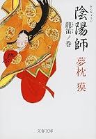 陰陽師 龍笛ノ巻 4167528134 Book Cover