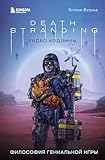  Death Stranding Хидео Кодзимы. Философия гениальной игры (Легендарные компьютерные игры) (Russian Edition)
