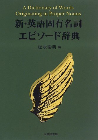 印度佛教固有名詞辞典 新・英語固有名詞エピソード辞典 | 泰典,松永 |本 | 通販 | Amazon