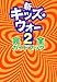 新キッズ・ウォ-2完全ガイドブック