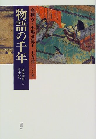 物語の千年―『源氏物語』と日本文化