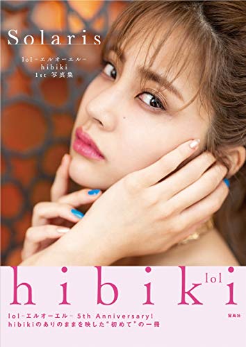 lol-エルオーエル- hibiki 1st 写真集 Solaris