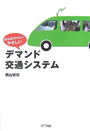 おばあちゃんにやさしいデマンド交通システム