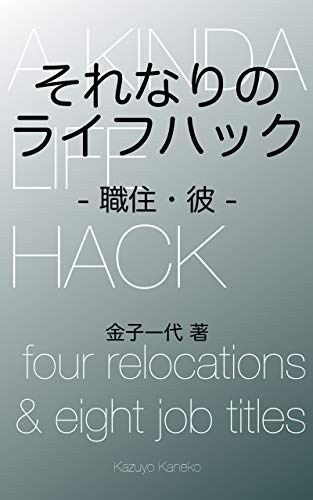 A Kinda Life Hack: four relocations and eight job titles (Japanese Edition)