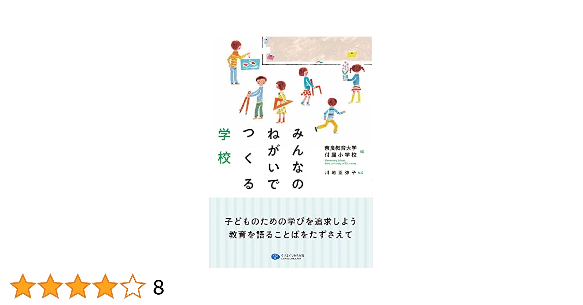 中古】 教育の創造と追究 4/国土社/奈良教育大学教育学部附属小学校