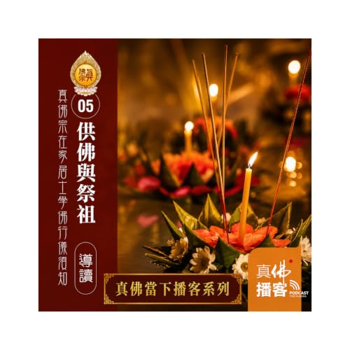 《在家居士學佛行儀須知》-05：供佛與祭祖
