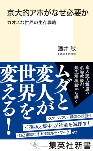 京大的アホがなぜ必要か カオスな世界の生存戦略 (集英社新書)