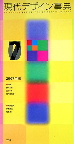 現代デザイン事典〈2007年版〉