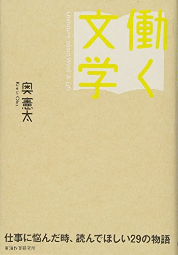 働く文学: 仕事に悩んだ時、読んでほしい29の物語