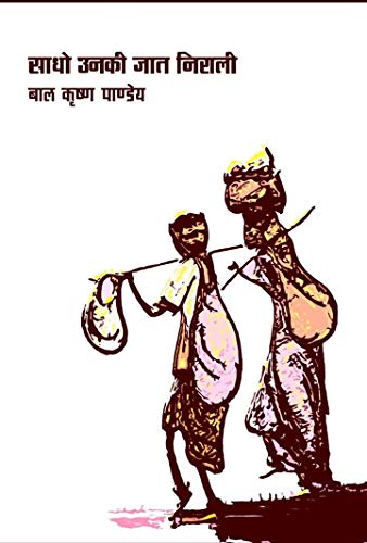 Sadho Unki Jat Nirali (Hindi Edition)
