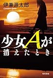 少女Aが消えたとき (角川書店単行本)
