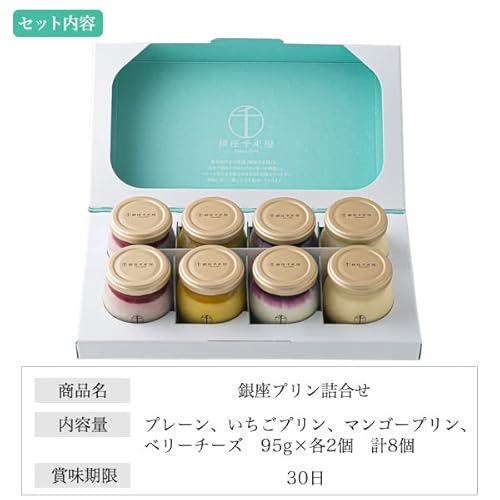 銀座千疋屋『銀座プリン詰め合わせ4種』
