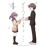 ぼくたちつきあってます・・・？（４） (サンデーうぇぶりコミックス)