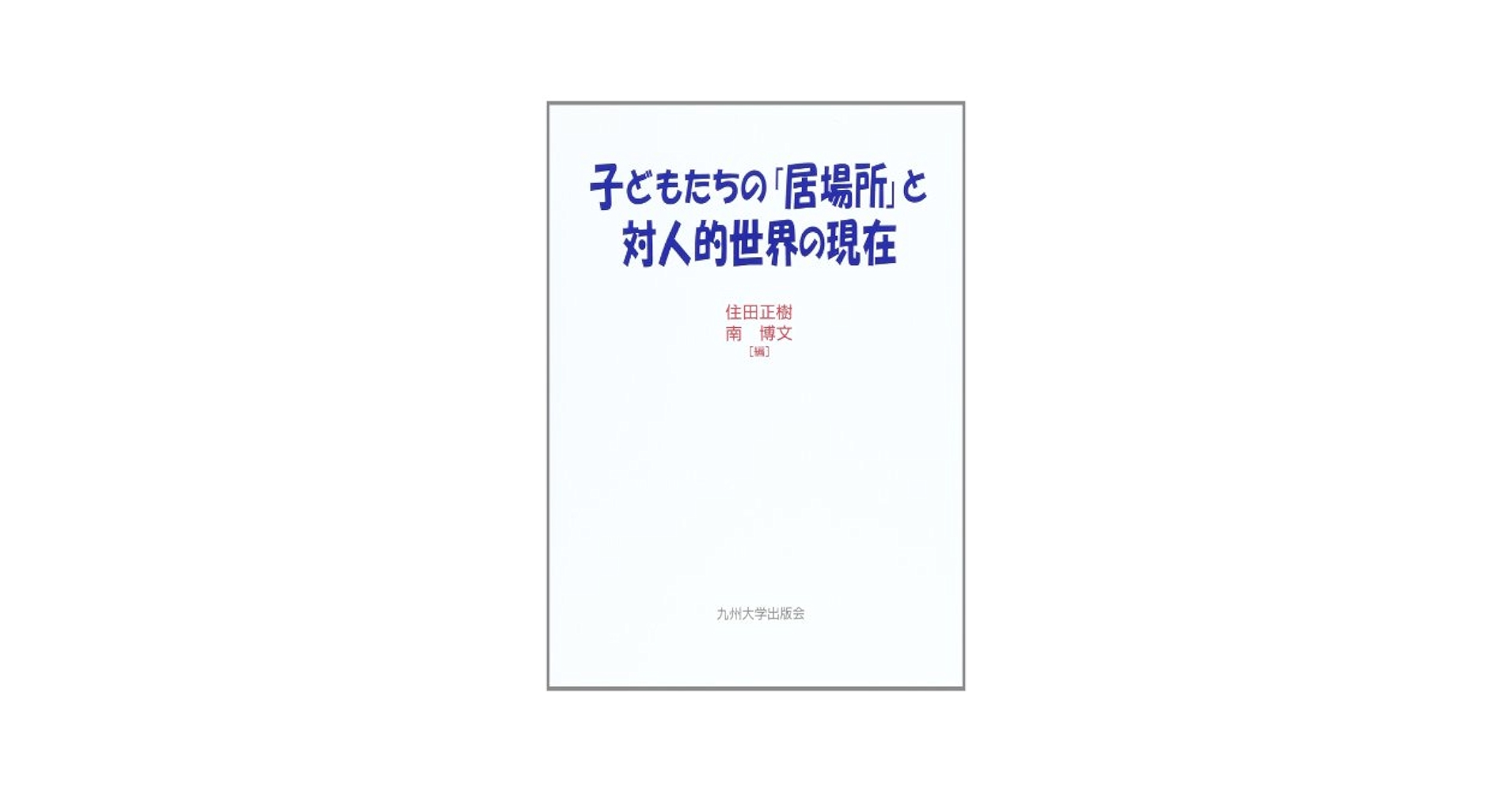 【中古】 子どもたちの「居場所」と対人的世界の現在/九州大学出版会/住田正樹 中古】 子どもたちの「居場所」と対人的世界の現在 / 住田 正樹