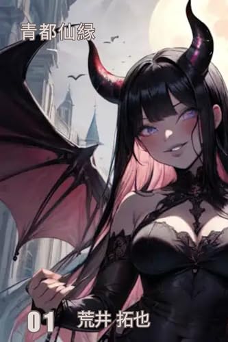 青都仙縁: 青都仙境