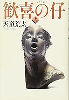 歓喜の仔　上巻 4344022874 Book Cover