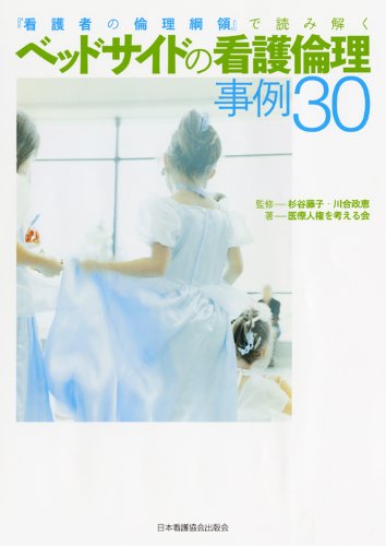 ベッドサイドの看護倫理事例30―『看護者の倫理綱領』で読み解く