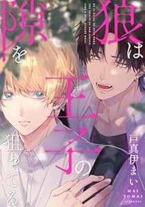 狼は王子の隙を狙ってる (集英社君恋コミックスDIGITAL)