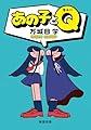 あの子とＱ (新潮文庫 ま 48-3)
