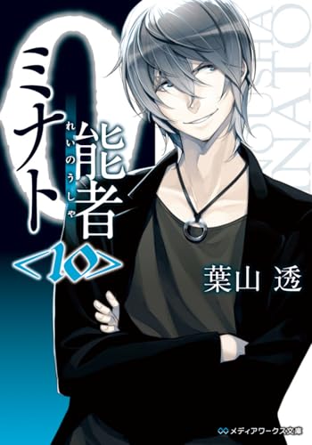 0能者ミナト<10> (メディアワークス文庫)