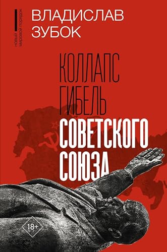 Коллапс. Гибель Советского Союза (Новый мировой порядок) (Russian Edition)