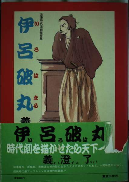 伊呂破丸: 浪漫時代活劇傑作集