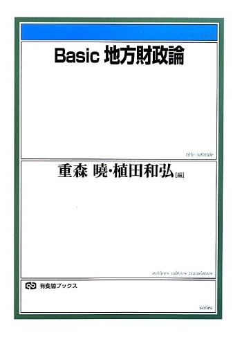 Basic 地方財政論 (有斐閣ブックス)