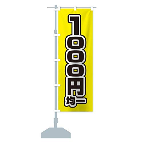 1000円均一 のぼり旗 サイズ選べます(スリム45x180cm 左チチ) 12W5_BT グッズプロ/GoodsPro
