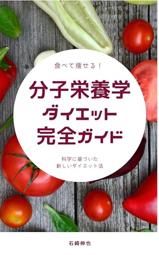 分子栄養学ダイエット完全ガイドのサムネイル
