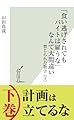 「食い逃げされてもバイトは雇うな」なんて大間違い～禁じられた数字〈下〉～ さおだけ屋はなぜ潰れないのか？ (光文社新書)