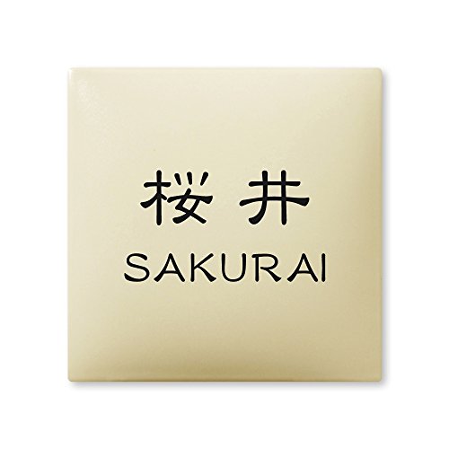 丸三タカギ 彫り込み済表札 【 桜井 】 完成品 アークタイル AR-1-4-1-桜井