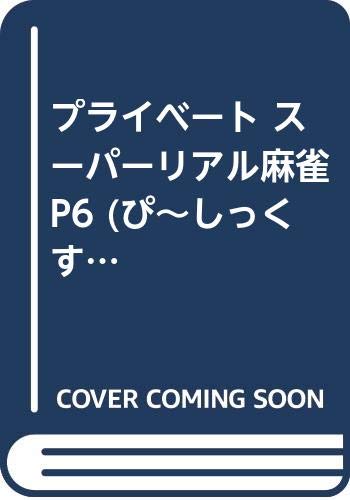 スーパーリアル麻雀P VI プライベート ドラマCD−BOOK/ビクターブックス
