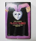 ヴェネツィア幻視行