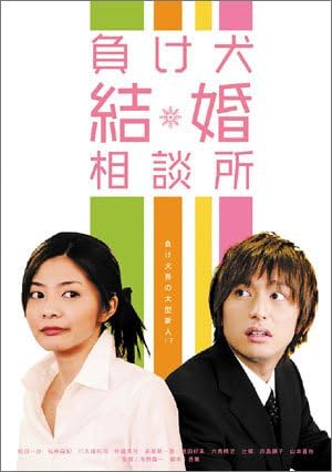 Amazon  負け犬結婚相談所 [DVD]  映画
