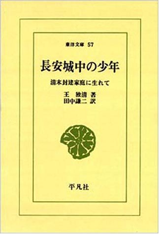 長安城中の少年: 清末封建家庭に生まれて (東洋文庫 57)