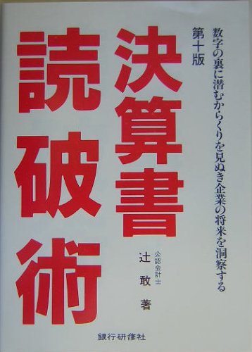 決算書読破術―数字の裏に潜むカラクリを見ぬき企業の将来を洞察する