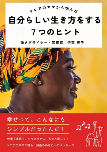 ケニアのママから学んだ自分らしい生き方をする７つのヒント (Japanese Edition)